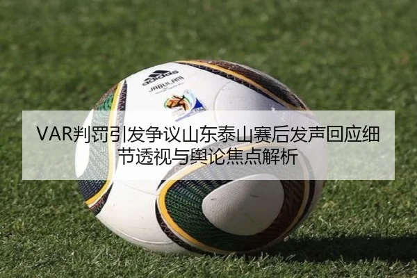 VAR判罚引发争议山东泰山赛后发声回应细节透视与舆论焦点解析